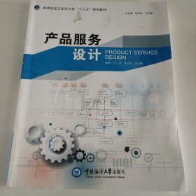 产品服务设计（高等院校艺术设计类“十三五”规划教材）
