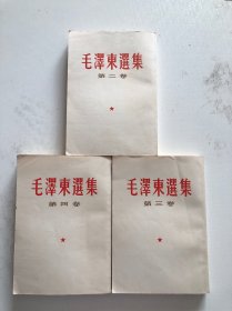 毛泽东选集第二三四卷 3本合售 品相好繁体竖版