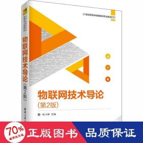 物联网技术导论(第2版) 大中专理科计算机 新华正版作者清华大学出版社9787302510642