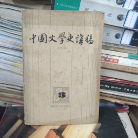 中国文学史讲稿 三