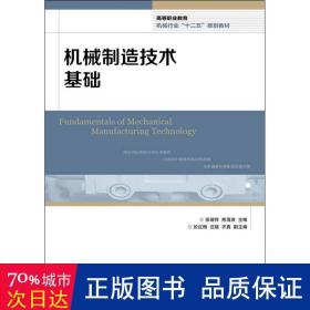 高等职业教育机械行业“十二五”规划教材：机械制造技术基础