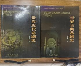 《世界近代悲剧史》《世界古典悲剧史》两本合售