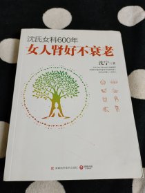 沈氏女科600年：女人肾好不衰老