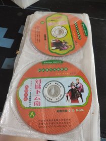 罕见！豫剧《大清官：刘墉下云南，刘墉铡王爷，刘墉铡太子》12碟VCD套装，李英，洪先礼，主演，安徽文化音像出版社出版发行，16*26（9.5品）
