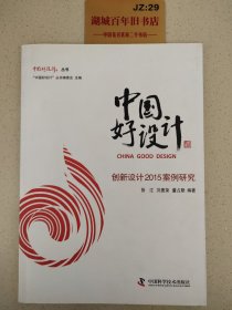 中国好设计：创新设计2015案例研究