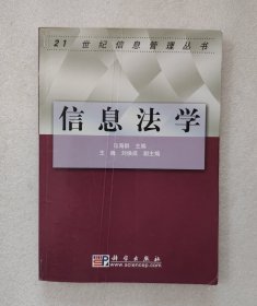 信息法学