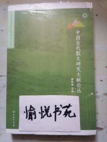 中国古代散文研究文献论丛(北京师范大学中国古代散文研究中心专刊)