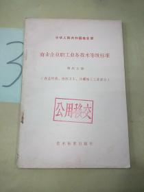 商业企业职工业务技术等级标准 (第四分册）