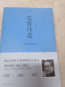 艾青诗选共246页实物拍摄为准品相如图