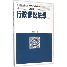 行政訴訟法學(xué)（第四版）
