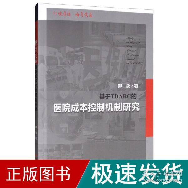 基于TDABC的医院成本控制机制研究