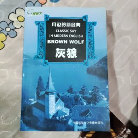 灰狼(英汉对照)