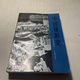 中国摄影史1840一1937  一版一印