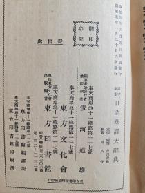 汉字索引日语华译大辞典【康德五年出版(清末皇帝溥仪，1934年在东北建立，伪满政府，国号：康德)】