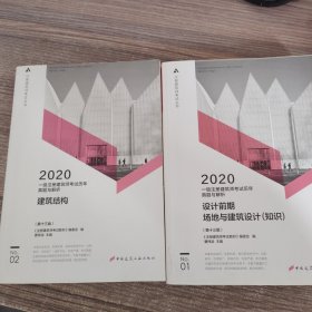 一级注册建筑师2020教材历年真题与解析1设计前期场地与建筑设计（知识）12册（第十三版）