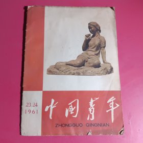 中国青年1961.23-24