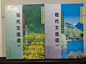 现代文选读 上下册