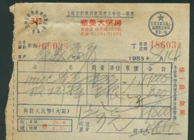 1953年上海华美大药房发票