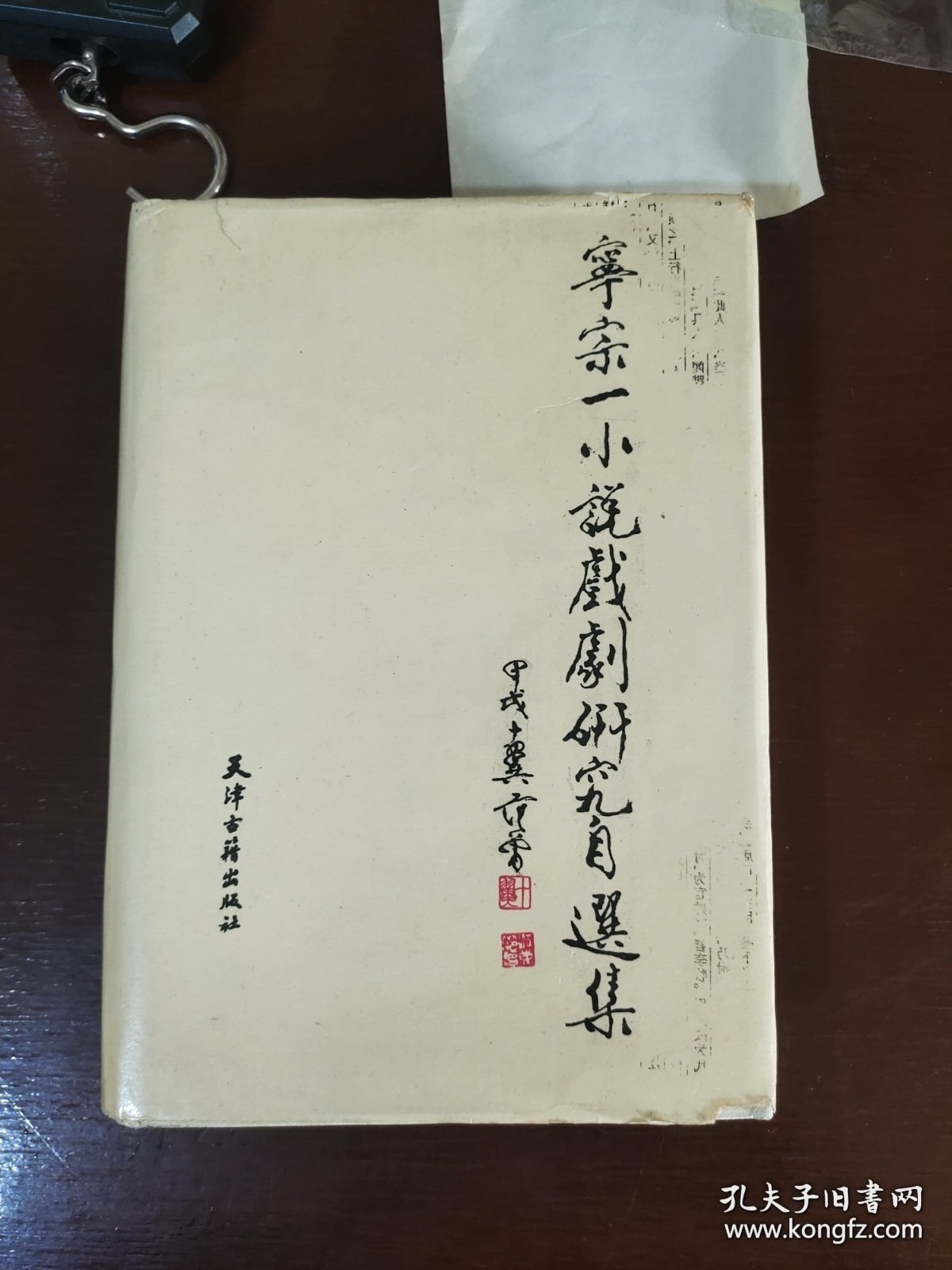 宁宗一小说戏剧研究自选集 【作者印刷签名】