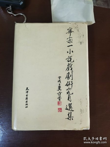 宁宗一小说戏剧研究自选集 【作者印刷签名】