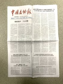 中国文物报 2023年11月3日刊