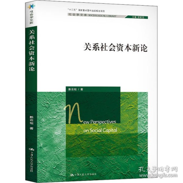 关系社会资本新论（社会学文库；“十二五”国家重点图书出版规划项目）