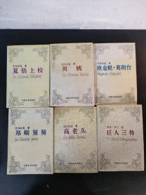 傅雷译文集：邦斯舅舅、贝姨、欧也妮.葛朗台、夏倍上校、巨人三传、高老头（6本合售 ）