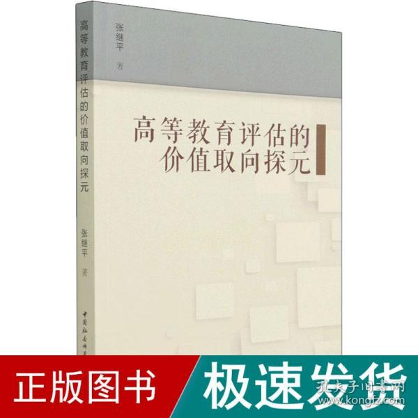 高等教育评估的价值取向探元