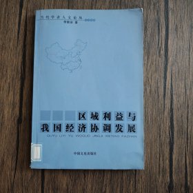 区域利益与我国经济协调发展