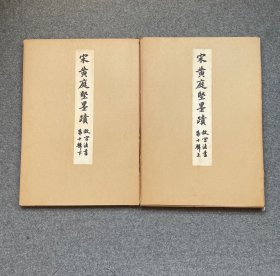 【故宫法书第十辑：宋黄庭坚墨迹(线装2函全2册)】1967年初版800册珂罗版 / 大冢巧艺社皮纸精印 / 带故宫钢印 /