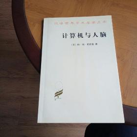 汉译世界学术名著丛书:  计算机与人脑