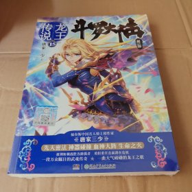 斗罗大陆第三部龙王传说15