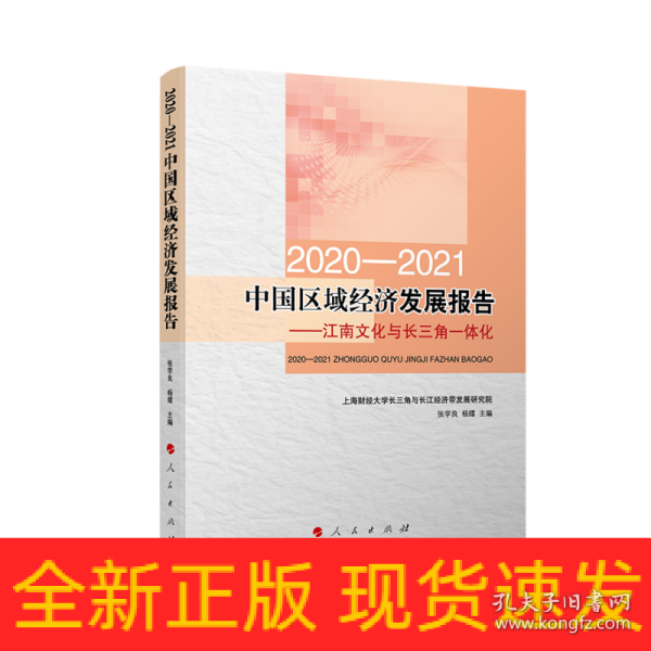 2020-2021中国区域经济发展报告——江南文化与长三角一体化