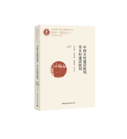 中國鄉(xiāng)村建設(shè)批判:答鄉(xiāng)村建設(shè)批判