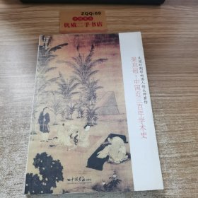 梁启超：中国近三百年学术史