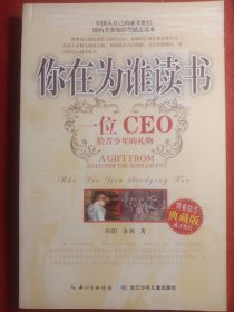 你在为谁读书：一位CEO给青少年的礼物青春励志典藏版成才胜经