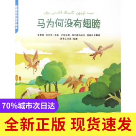 马为何没有翅膀/新疆民间故事绘本