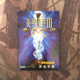 魔法门系列之英雄无敌3 游戏手册