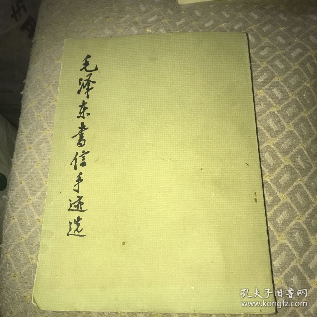 毛泽东书信手迹选 1983年一版二印