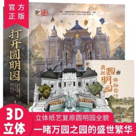 打开圆明园全景3D立体翻翻书