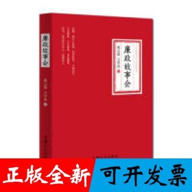 廉政故事会