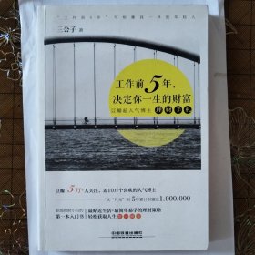 工作前5年，决定你一生的财富