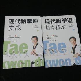 现代跆拳道：基本技术、实战 二册合售 东方出版社 正版彩印