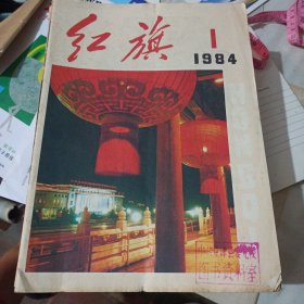 红旗杂志1984年1-24全