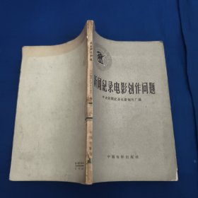 新闻记录电影创作问题