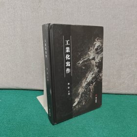 工业化写作（精装）