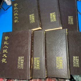 笔记小说大观（三、七、九、十、十五、十六、十七） 精装  7本合售