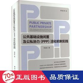 公共基础设施闲置及公私协力(ppp)活化机制实践 经济理论、法规 邢志航