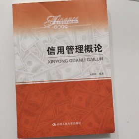 信用管理概论（经济管理类课程教材·金融系列）