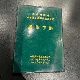 年产四万吨水溶液全循环法尿素装置操作手册